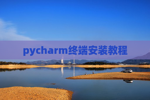 pycharm终端安装教程 pycharm终端安装教程